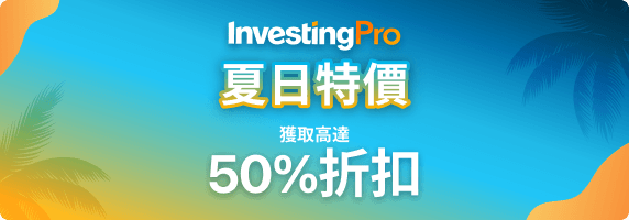 夏日特價! InvestingPro 折扣高達 50%