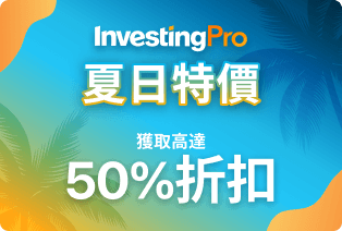 最後幾小時! 節省高達50%折扣 InvestingPro